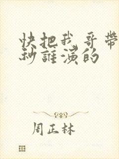 快把我哥带走时秒谁演的