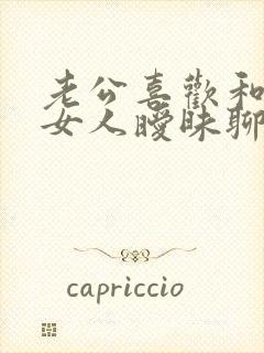 老公喜欢和别的女人暧昧聊天