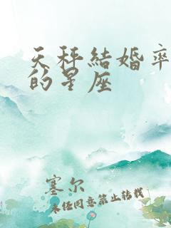 天秤结婚率最高的星座