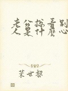 老公总看别的女人是什么心理