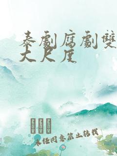 泰剧腐剧双男主大尺度