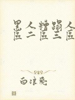 黑人糟蹋人妻一区二区三区