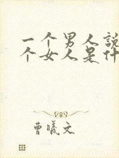 一个男人说怕一个女人是什么意思