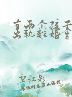 有两个孩子男人出轨离婚会怎么判