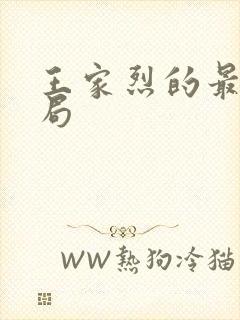 王家烈的最后结局