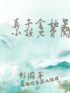 真千金她是学霸小说免费阅读