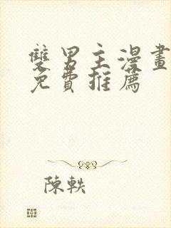 双男主漫画全集免费推荐