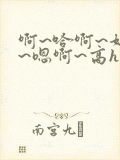 啊~哈啊~好深~嗯啊~高h