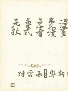 元尊免费漫画下拉式看漫画六漫画