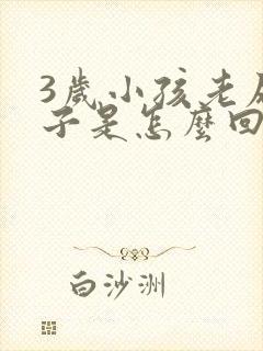 3岁小孩老尿裤子是怎么回事