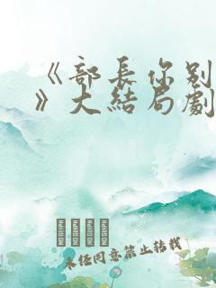 《部长你别这样》大结局剧情解析韩