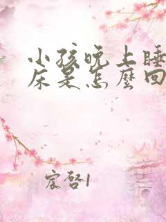 小孩晚上睡着尿床是怎么回事