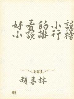 好看的小说玄幻小说排行榜前十名