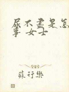 尿不尽是怎么回事 女士