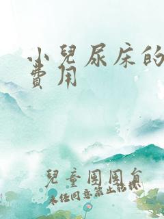 小儿尿床的治疗费用