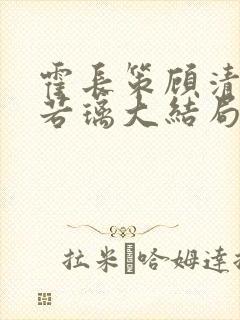 霍长策顾清禾姜若璃大结局