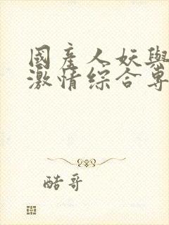 国产人妖与另类激情综合专区