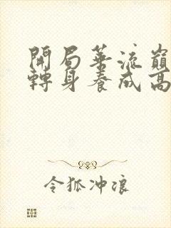 开局华流巅峰,转身养成高冷校花短剧完整版