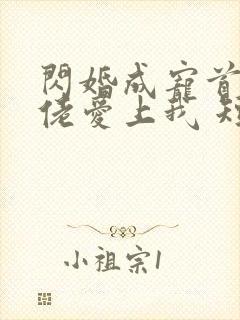 闪婚成宠首富大佬爱上我 短剧