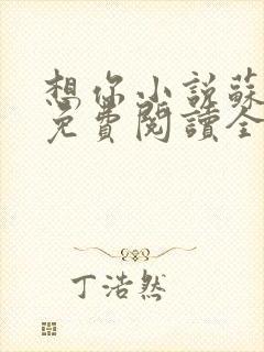 想你小说苏玛丽免费阅读全文无弹窗