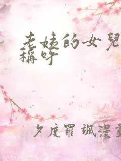 老姨的女儿怎么称呼