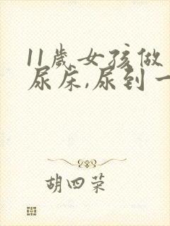 11岁女孩做梦尿床,尿到一半醒了