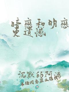 暗恋和明恋哪个更遗憾