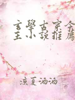 玄学古穿今双男主小说推荐