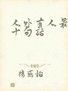 人外有人最经典十句话
