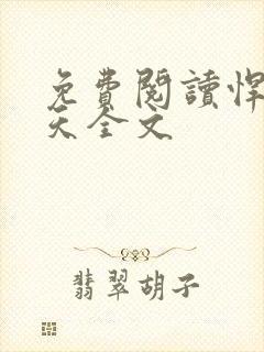 免费阅读悍卒斩天全文