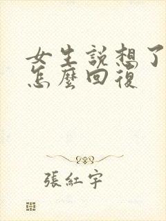 女生说想了解我怎么回复