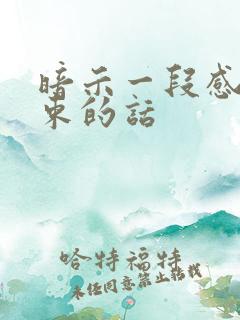 暗示一段感情结束的话