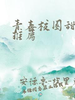 青春校园甜宠书推荐