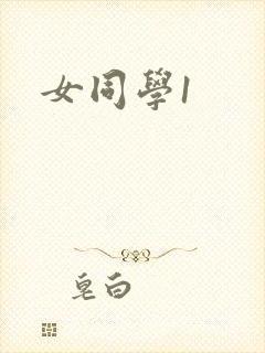 女同学1