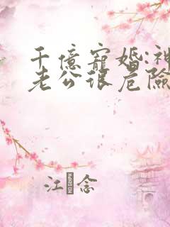 千亿宠婚:神秘老公很危险