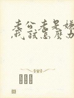 老公老是嫌我烦,我该怎么办?