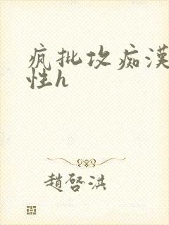 疯批攻痴汉受双性h