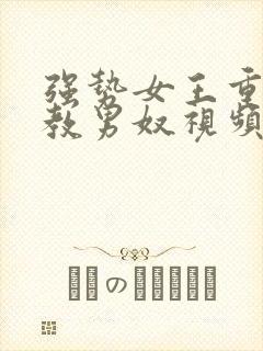 强势女王重口调教男奴视频在线观看