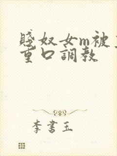 贱奴女m被主人重口调教