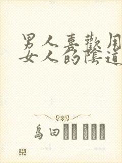 男人喜欢用嘴舔女人的阴道里面视频