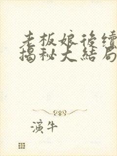 老板娘后续剧情揭秘大结局