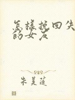 怎样挽回失望了的女友