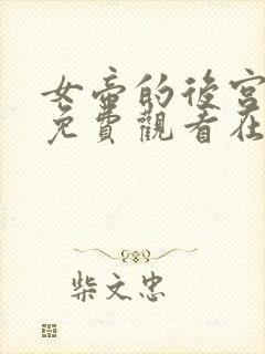 女帝的后宫漫画免费观看在线观看