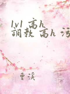 1v1 高h 调教 高h 污黄