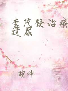 李茂发治疗漏尿遗尿