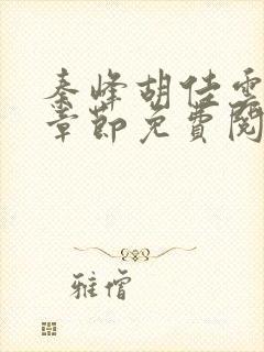 秦峰胡佳云最新章节免费阅读全文更新