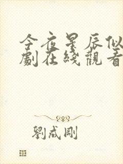 今夜星辰似你短剧在线观看