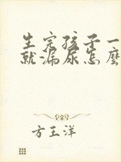 生完孩子一运动就漏尿怎么办