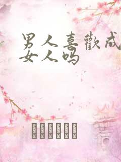 男人喜欢成熟的女人吗