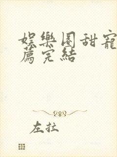 娱乐圈甜宠文推荐完结